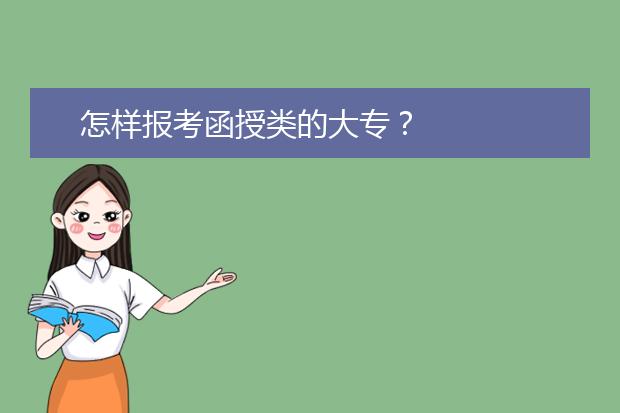 怎样报考函授类的大专?