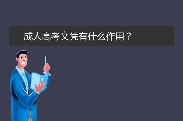 成人高考文凭有什么作用？