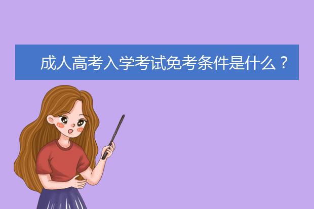 成人高考入学考试免考条件是什么？