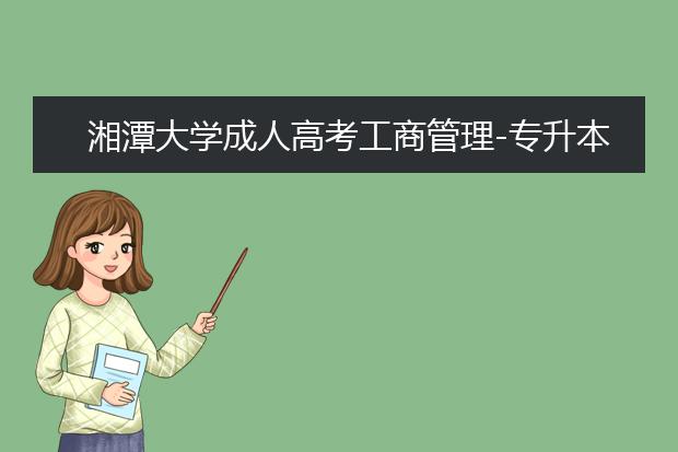 湘潭大学成人高考工商管理-专升本就业方向