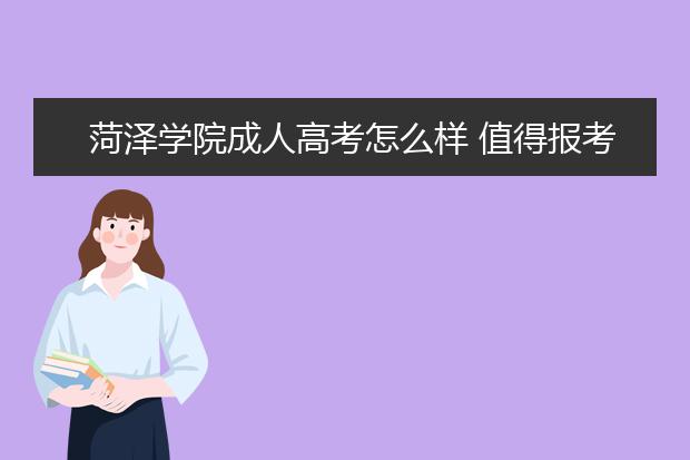 菏泽学院成人高考怎么样 值得报考吗