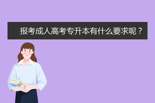 报考成人高考专升本有什么要求呢？