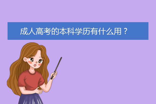 成人高考的本科学历有什么用?
