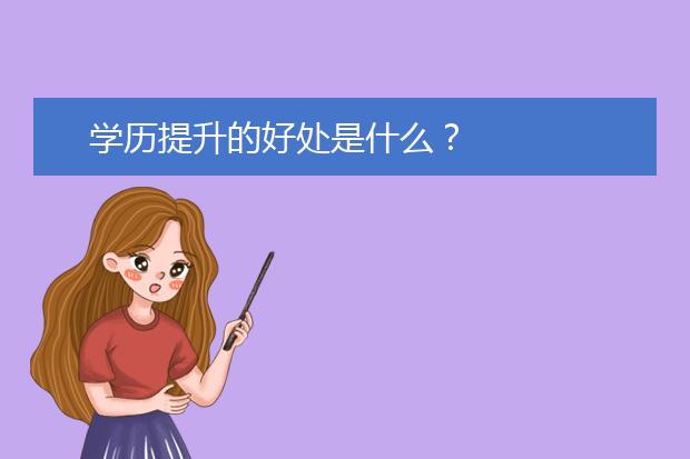 学历提升的好处是什么？