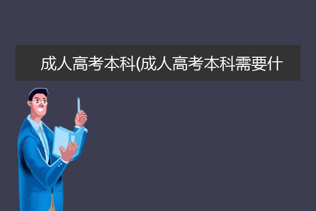 成人高考本科(成人高考本科需要什么条件)