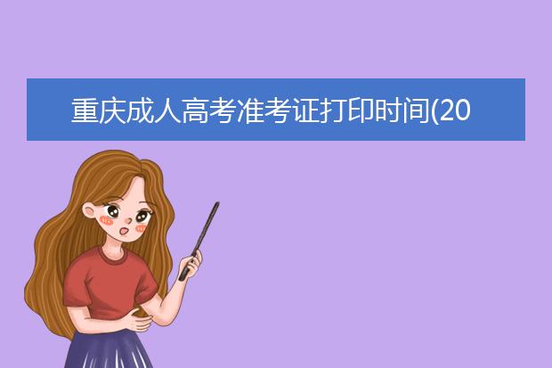 重庆成人高考准考证打印时间(2020年成人高考准考证打印)