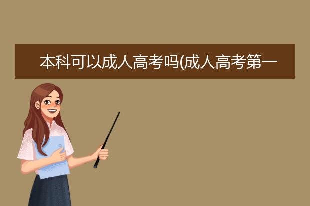 本科可以成人高考吗(成人高考第一学历是本科吗)