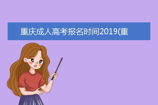 重庆成人高考报名时间2019(重庆成人高考报名时间截止)