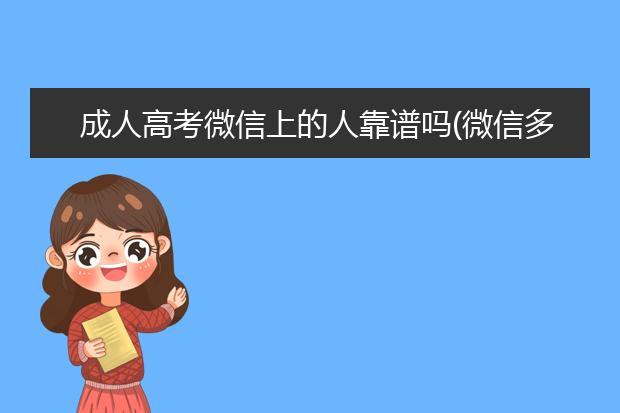 成人高考微信上的人靠谱吗(微信多少人满)