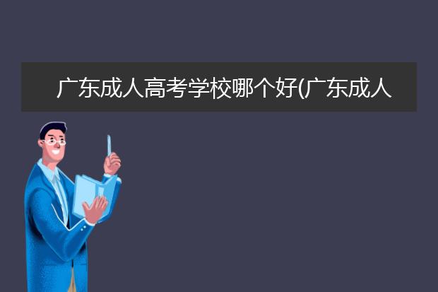 广东成人高考学校哪个好(广东成人高考学校汇总)