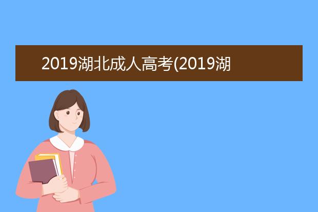2019湖北成人高考(2019湖北成人高考成绩录取查询)