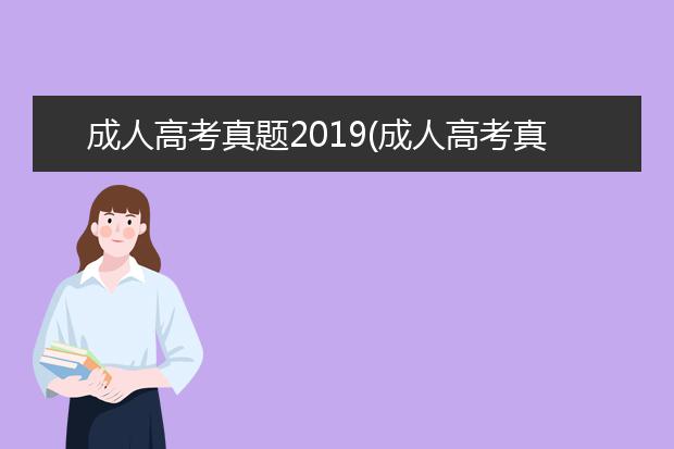 成人高考真题2019(成人高考真题卷)