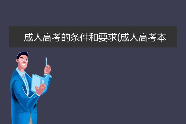 成人高考的条件和要求(成人高考本科的条件与要求)