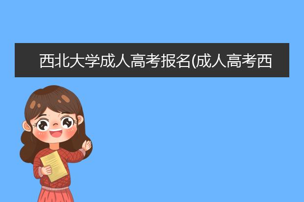 西北大学成人高考报名(成人高考西北大学录取分数是多少2019)