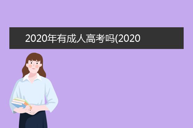 2020年有成人高考吗(2020年成人高考人数)