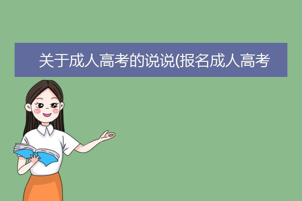 关于成人高考的说说(报名成人高考的朋友圈说说)