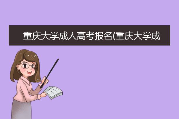 重庆大学成人高考报名(重庆大学成人高考专业)