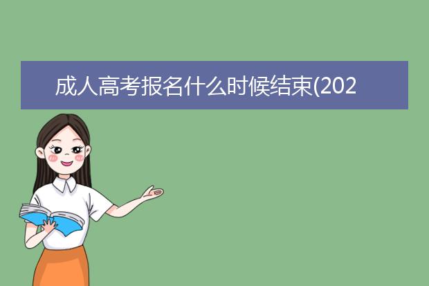 成人高考报名什么时候结束(2020年成人高考什么时候报名要注意什么)