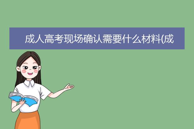 成人高考现场确认需要什么材料(成人高考没现场确认可以退费吗)