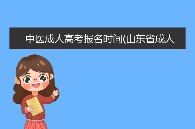 中医成人高考报名时间(山东省成人高考报名时间2020)