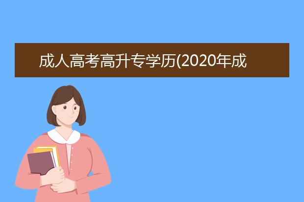 成人高考高升专学历(2020年成人高考高升专数学试卷)