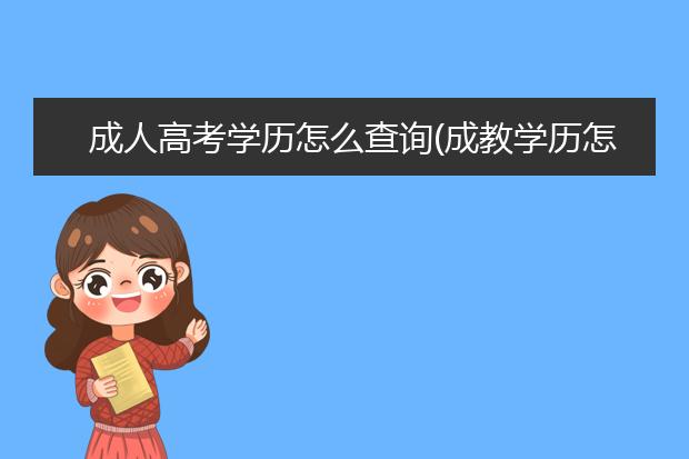 成人高考学历怎么查询(成教学历怎么查)