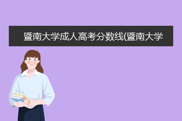 暨南大学成人高考分数线(暨南大学成人高考毕业证图片)