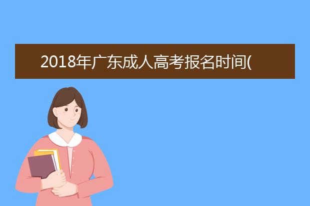 2020年广东成人高考报名时间(2020年广东二建报名时间)
