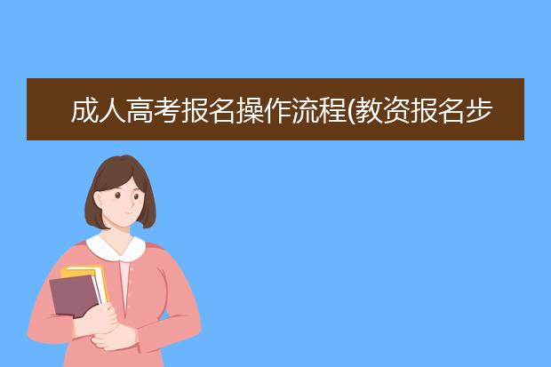 成人高考报名操作流程(教资报名步骤视频)