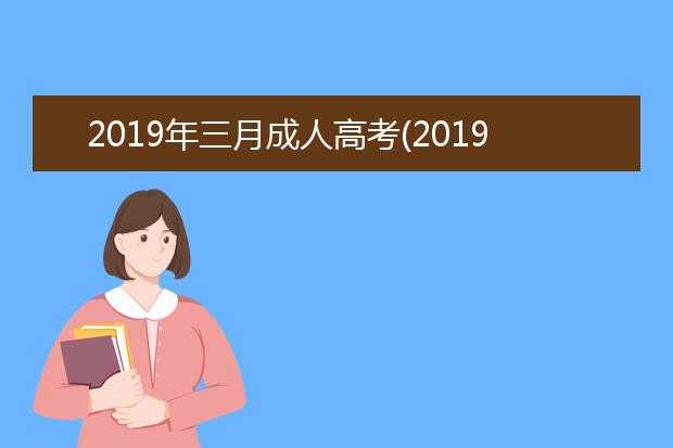 2019年三月成人高考(2019年成人高考数学答案)