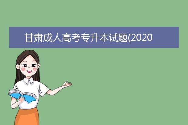 甘肃成人高考专升本试题(2020成人高考专升本高等数学试题)