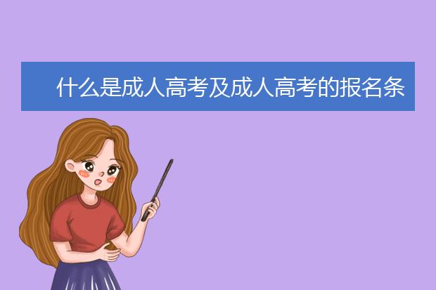 什么是成人高考及成人高考的报名条件