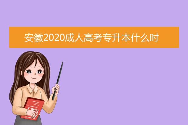 安徽2020成人高考专升本什么时候考试？