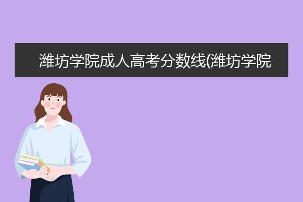 潍坊学院成人高考分数线(潍坊学院成人高考专业)