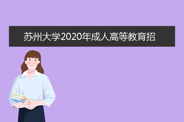 苏州大学2020年成人高等教育招生简章