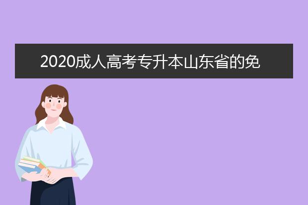 2020成人高考专升本山东省的免试条件都有什么？