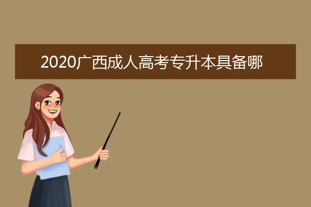 2020广西成人高考专升本具备哪些条件才能加分?