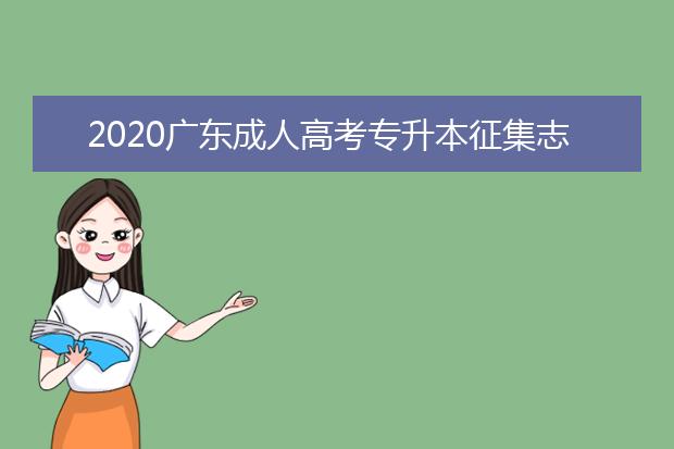 2020广东成人高考专升本征集志愿来了