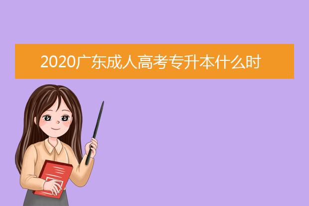 2020广东成人高考专升本什么时候报名？
