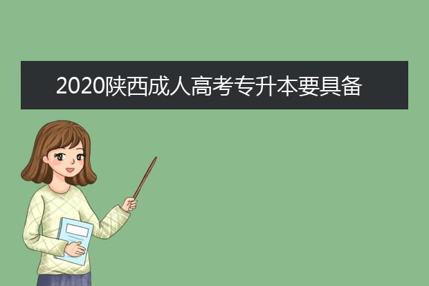 2020陕西成人高考专升本要具备什么条件才能加分？