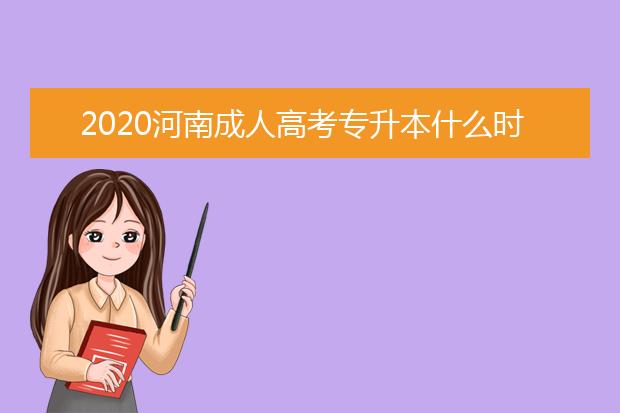 2020河南成人高考专升本什么时候查成绩？