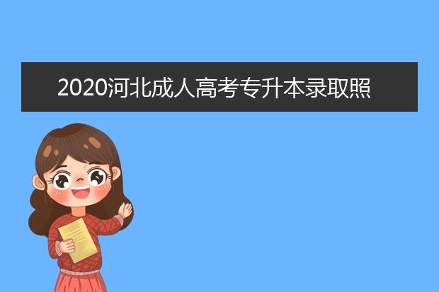 2020河北成人高考专升本录取照顾加分政策快来看!