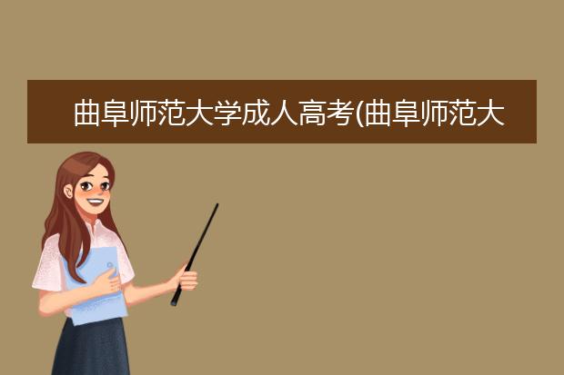 曲阜师范大学成人高考(曲阜师范大学成人高考函授站)