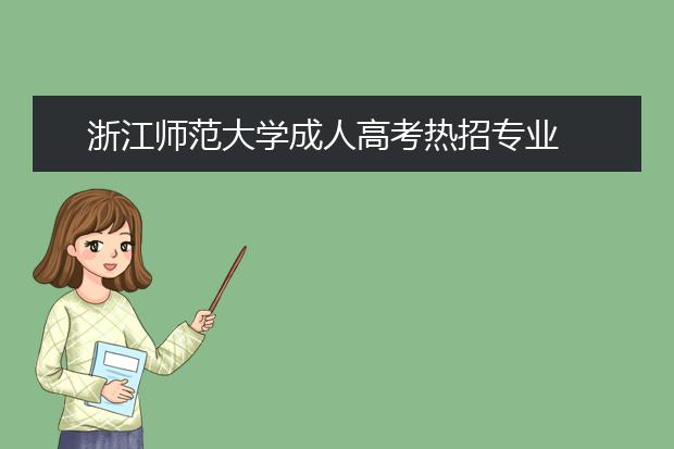 浙江师范大学成人高考热招专业