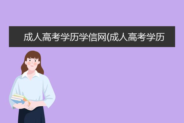 成人高考学历学信网(成人高考学历学信网能查得到吗)