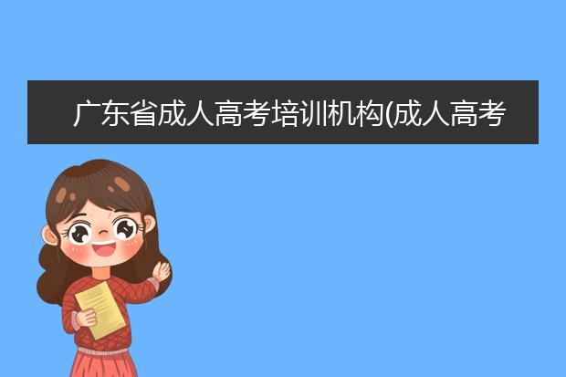 广东省成人高考培训机构(成人高考培训机构不给退学费怎么办)