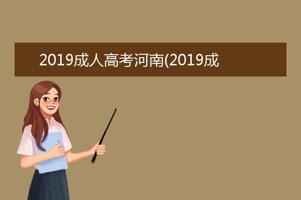 2019成人高考河南(2019成人高考河南录取分数)