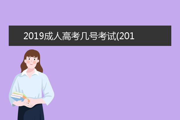 2019成人高考几号考试(2019成人高考入学考试政治答案)
