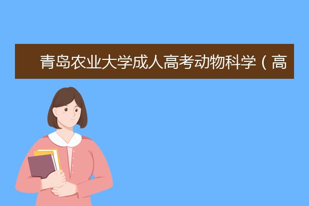 青岛农业大学成人高考动物科学（高起本）就业方向