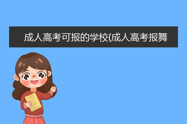 成人高考可报的学校(成人高考报舞蹈专业有哪些学校)